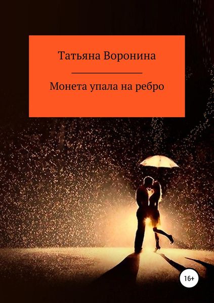 Обложка книги  «Монета упала на ребро»