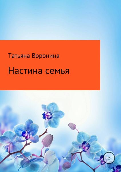 Обложка книги «Настина семья»