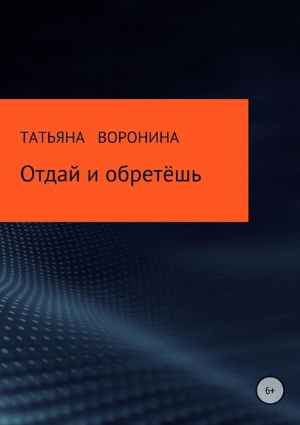 Обложка книги «Отдай и обретёшь»