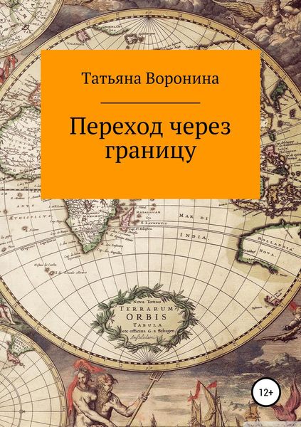 Обложка книги  «Переход через границу»