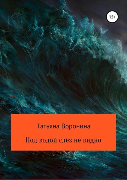 Обложка книги «Под водой слёз не видно»