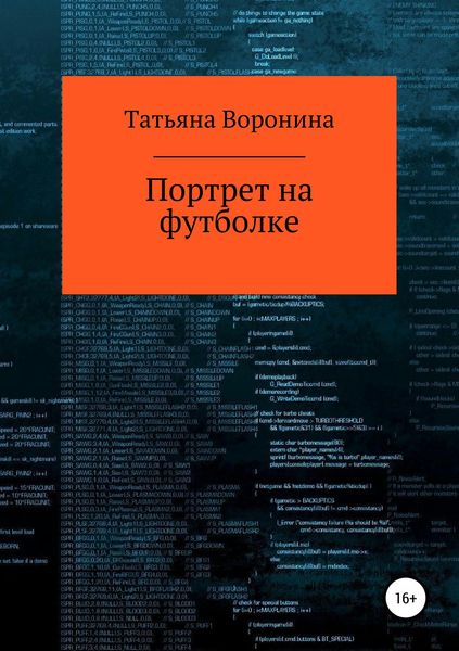 Обложка книги  «Портрет на футболке»