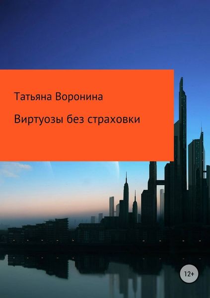 Обложка книги «Виртуозы без страховки»