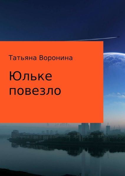 Обложка книги «Юльке повезло»