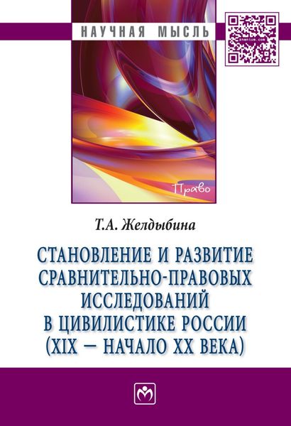 Обложка книги «Становление и развитие сравнительно-правовых исследований в цивилистике России (XIX – начало XX века)»