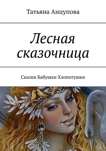 Обложка книги «Лесная сказочница. Сказки Бабушки Хлопотушки»