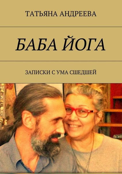 Обложка книги «Баба йога. Записки с ума сшедшей»