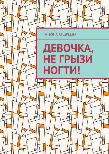 Обложка книги «Девочка, не грызи ногти!»
