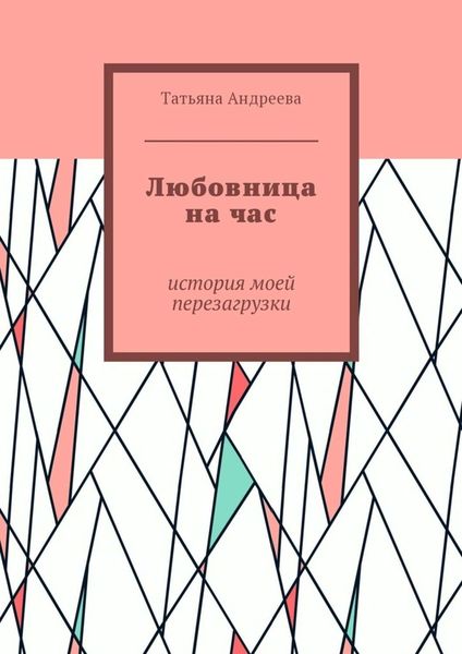Обложка книги «Любовница на час. История моей перезагрузки»