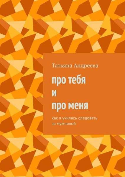 Обложка книги «Про тебя и про меня. Как я училась следовать за мужчиной»