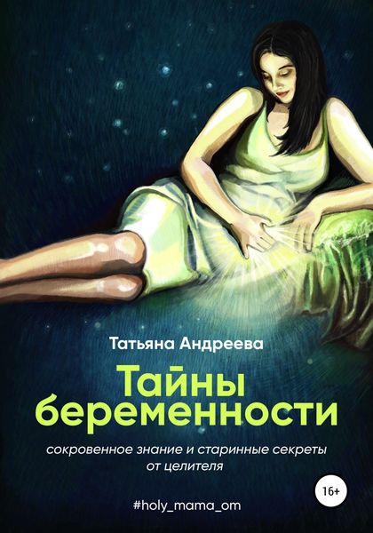 Обложка книги «Тайны беременности. Сокровенное знание и старинные секреты от целителя»