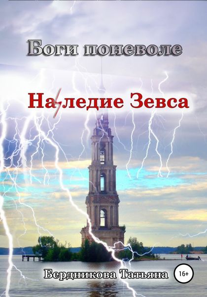 Обложка книги  «Боги поневоле. Наследие Зевса»