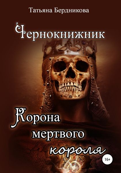 Обложка книги  «Чернокнижник. Корона мертвого короля»