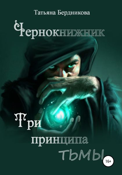 Обложка книги  «Чернокнижник. Три принципа тьмы»
