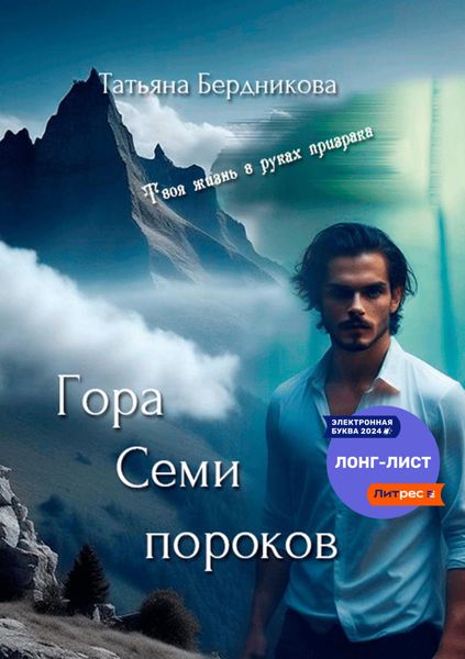 Обложка книги  «Гора Семи пороков»
