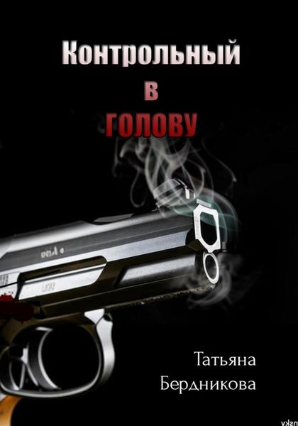 Обложка книги  «Контрольный в голову»