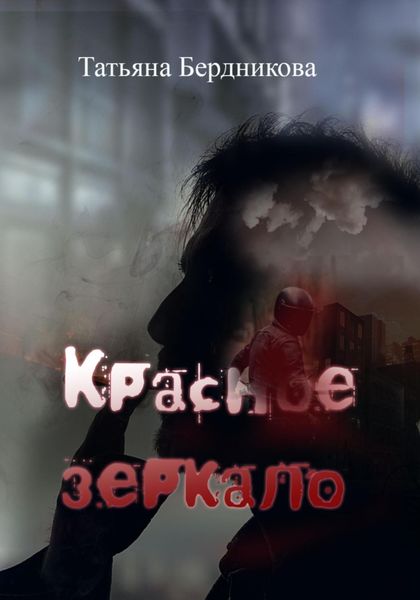 Обложка книги  «Красное зеркало»