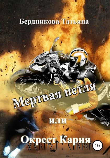 Обложка книги  «Мертвая петля, или Окрест Кария»