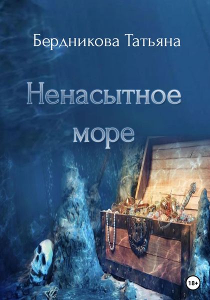 Обложка книги  «Ненасытное море»