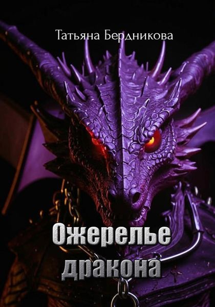 Обложка книги  «Ожерелье дракона»