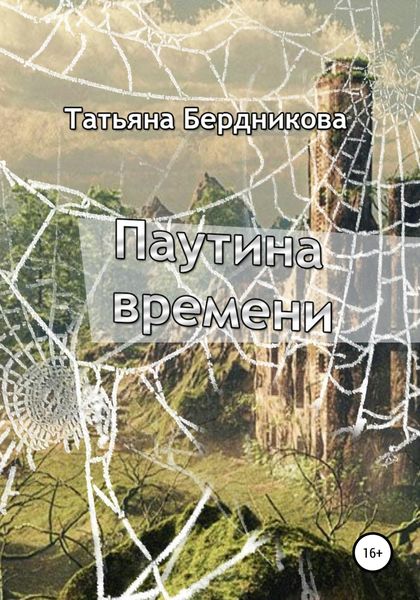 Обложка книги  «Паутина времени»