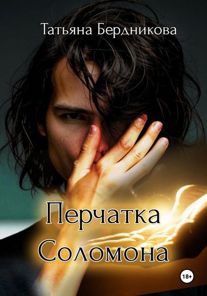 Обложка книги «Перчатка Соломона»