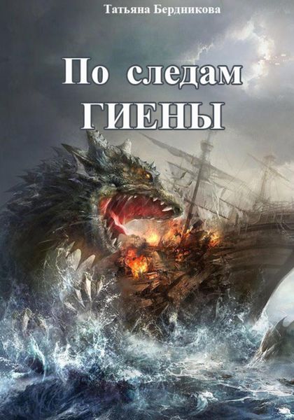 Обложка книги  «По следам Гиены»