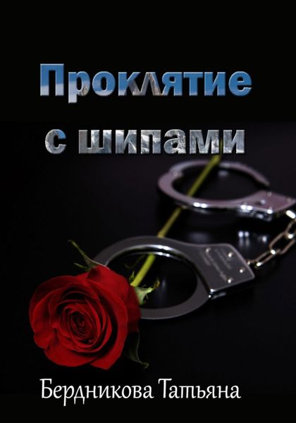 Обложка книги  «Проклятие с шипами»