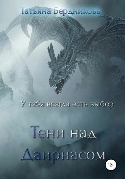 Обложка книги  «Тени над Даирнасом»
