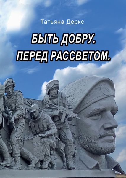 Обложка книги «Быть добру. Перед рассветом»