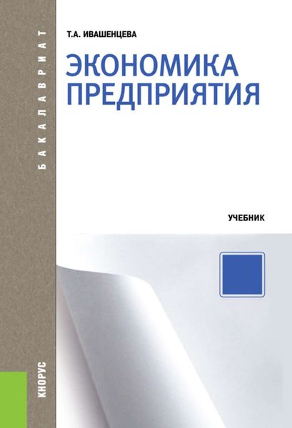 Обложка книги «Экономика предприятия»