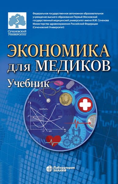 Обложка книги  «Экономика для медиков»