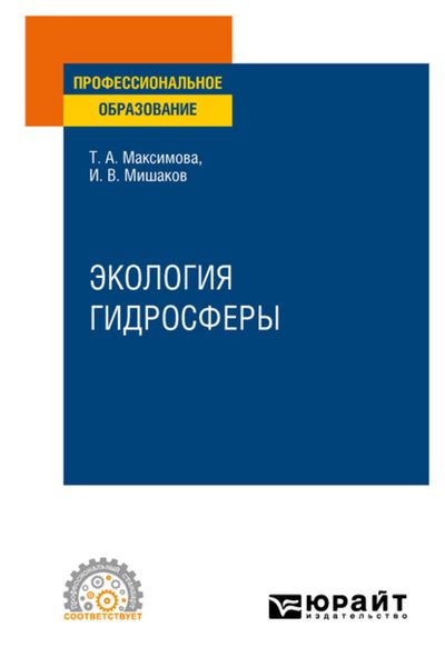 Обложка книги «Экология гидросферы. Учебное пособие для СПО»