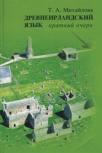 Обложка книги  «Древнеирландский язык. Краткий очерк»