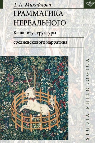 Обложка книги  «Грамматика нереального: к анализу структуры средневекового нарратива»