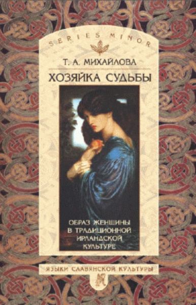 Обложка книги  «Хозяйка судьбы. Образ женщины в традиционной ирландской культуре»