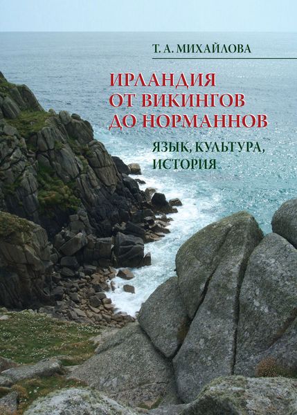 Обложка книги  «Ирландия от викингов до норманнов. Язык, культура, история»
