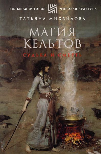 Обложка книги  «Магия кельтов: судьба и смерть»