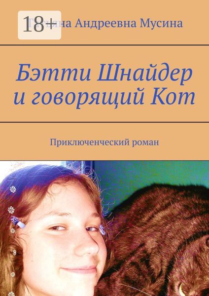 Обложка книги  «Бэтти Шнайдер и говорящий Кот. Приключенческий роман»