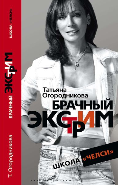 Обложка книги  «Брачный экстрим. Школа «Челси».»