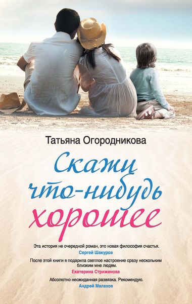 Обложка книги  «Скажи что-нибудь хорошее»