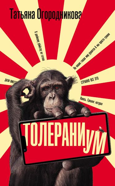 Обложка книги  «Толераниум»