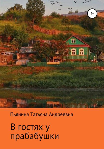 Обложка книги «В гостях у прабабушки»