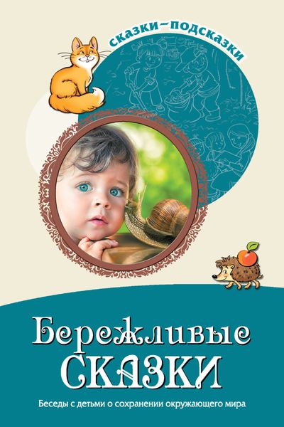 Обложка книги «Бережливые сказки. Беседы с детьми о сохранении окружающего мира»