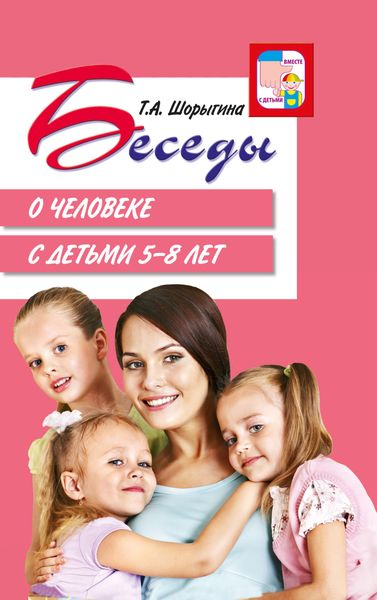 Обложка книги  «Беседы о человеке с детьми 5–8 лет»