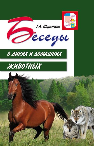 Обложка книги  «Беседы о диких и домашних животных»