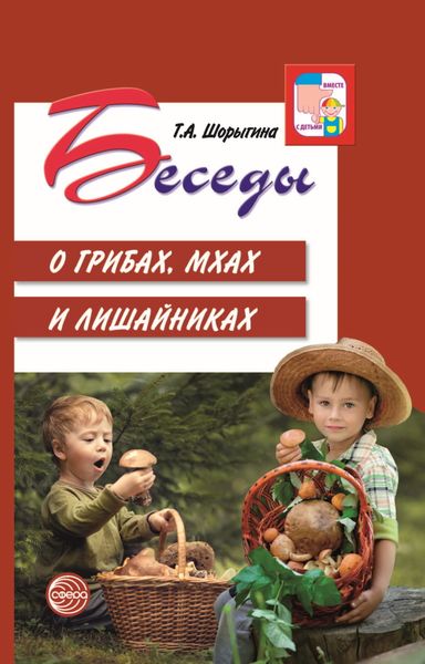 Обложка книги «Беседы о грибах, мхах и лишайниках»