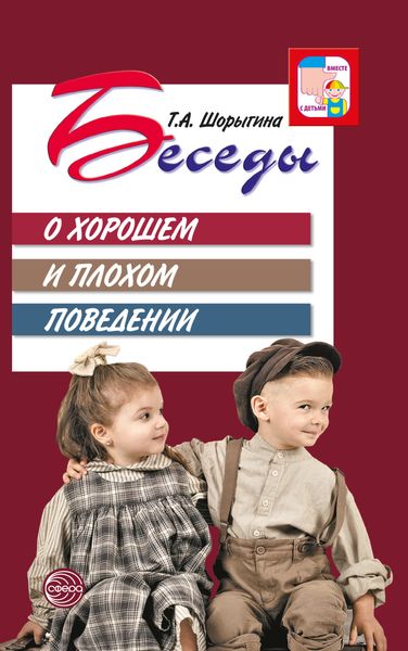 Обложка книги  «Беседы о хорошем и плохом поведении»