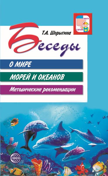 Обложка книги «Беседы о мире морей и океанов. Методические рекомендации»