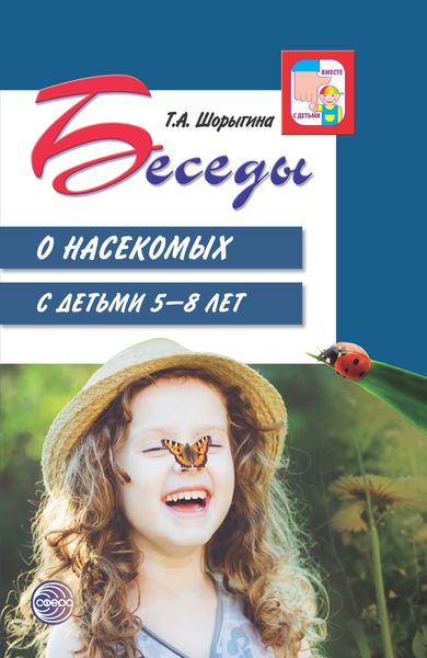 Обложка книги  «Беседы о насекомых с детьми 5—8 лет»